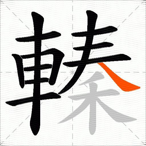 轃
