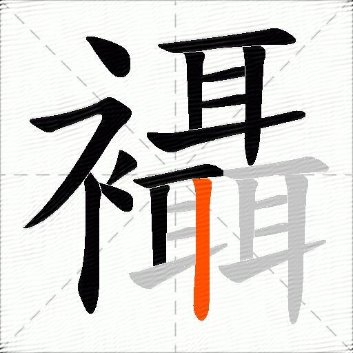 襵