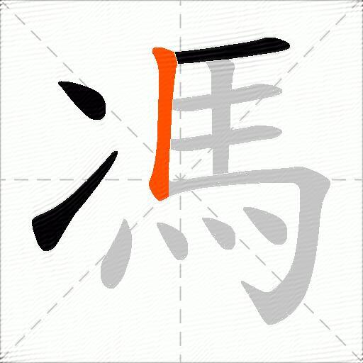馮