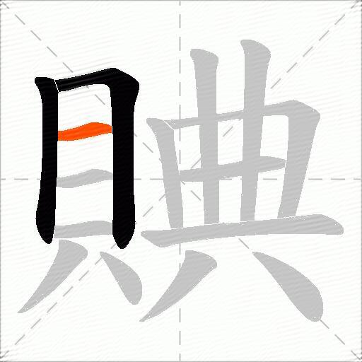 賟