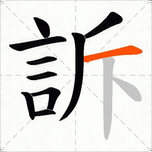 訴