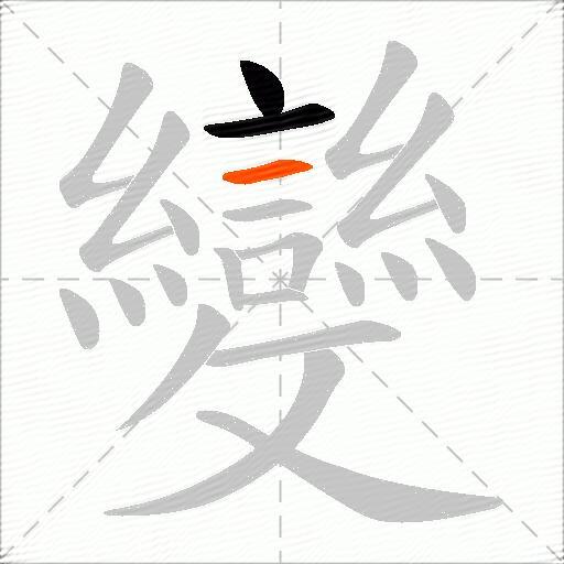 變