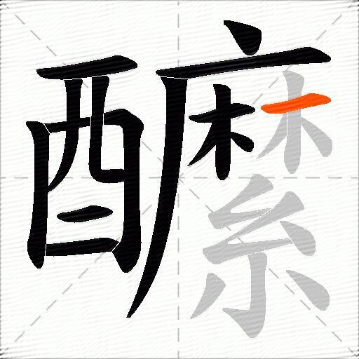醿