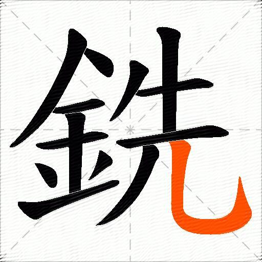 銑