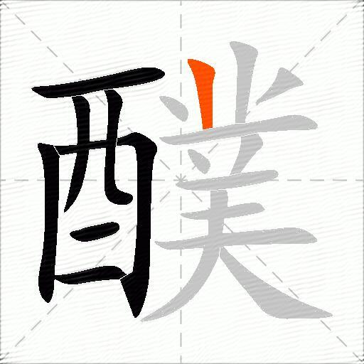 醭