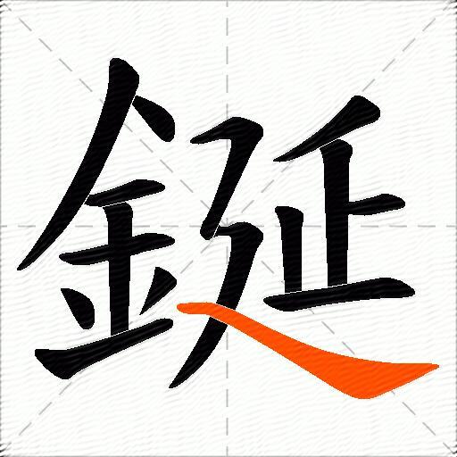 鋋