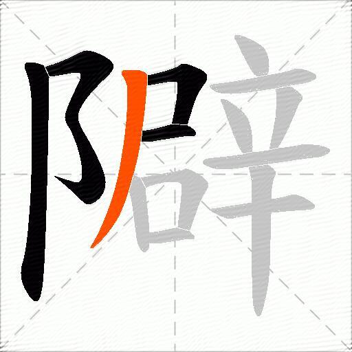 隦