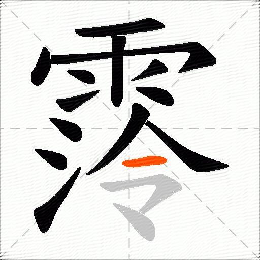 霗