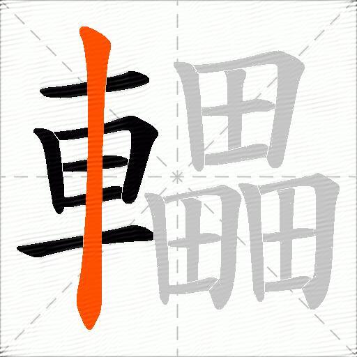 轠