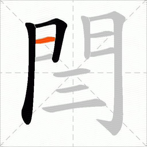 閆