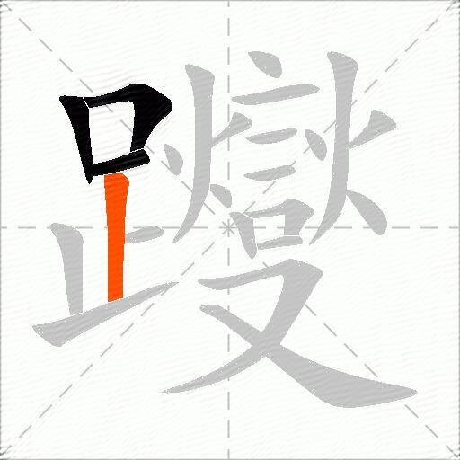 躞