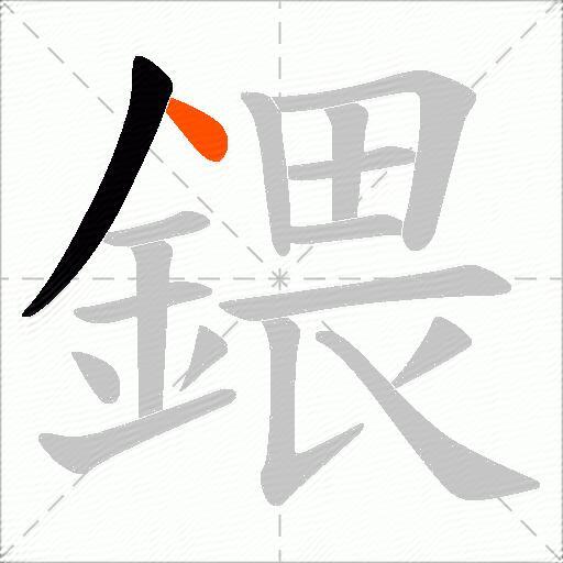 鍡