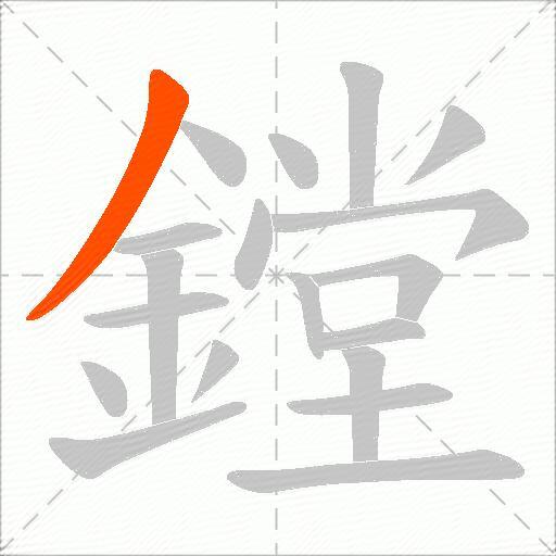 鏜