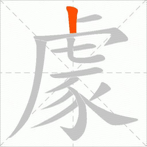 豦