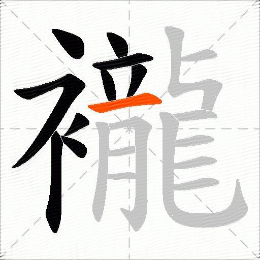 襱