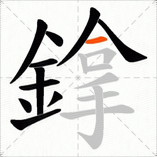 鎿