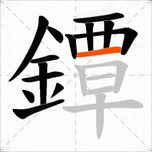 鐔