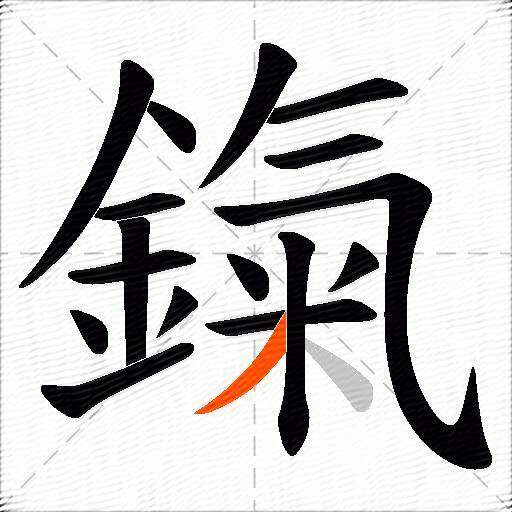 鎎