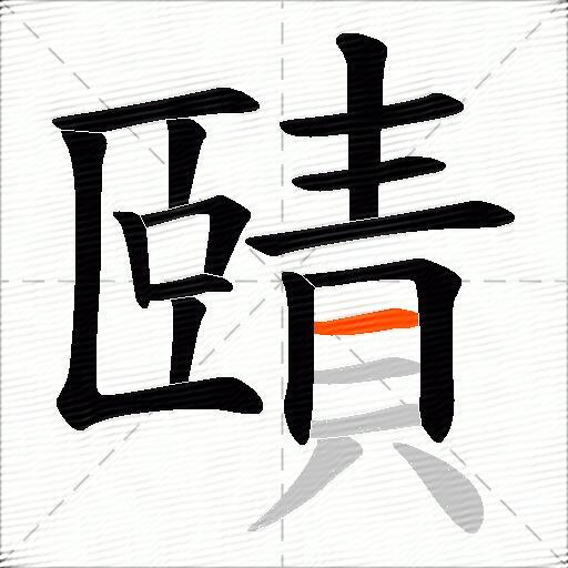 賾