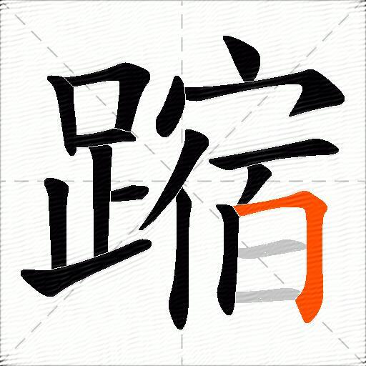蹜