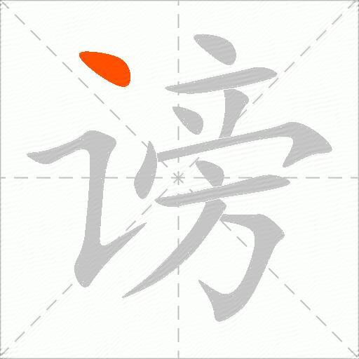 谤