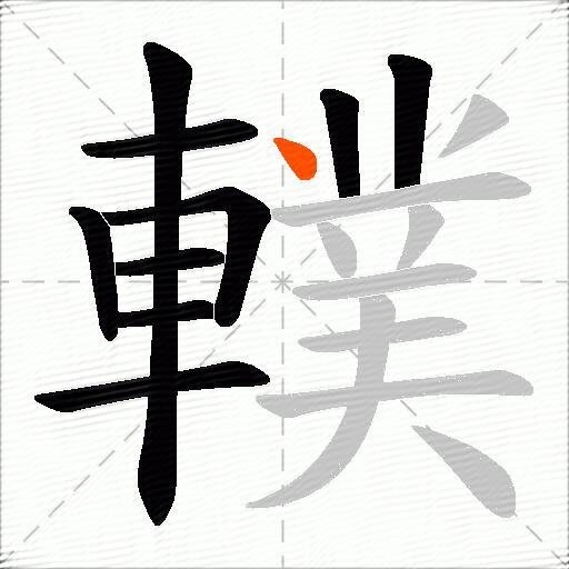 轐