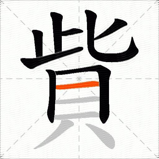 貲