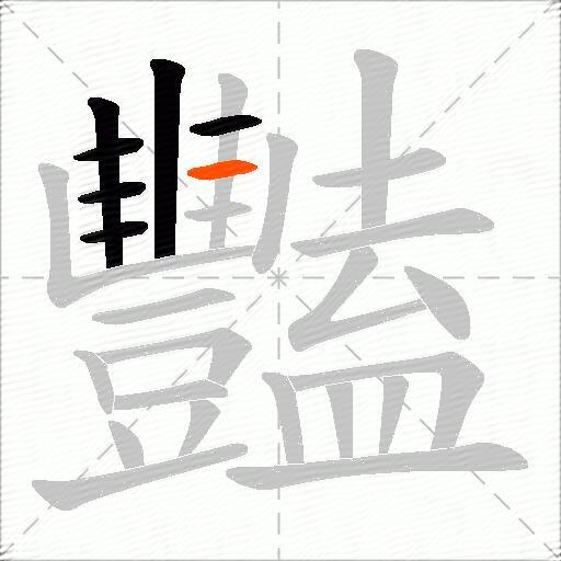 豔