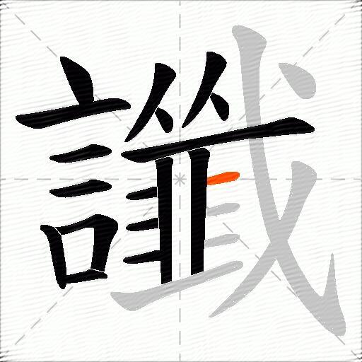 讖
