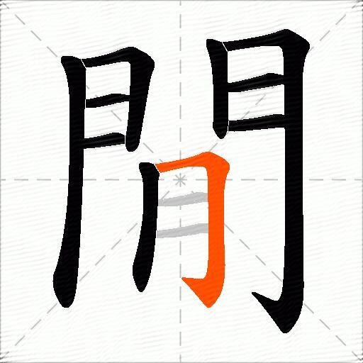 閒