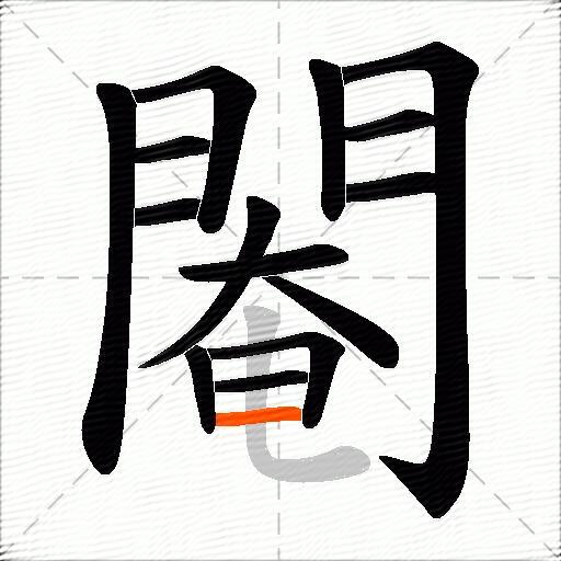 閹