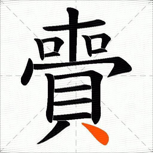 賷