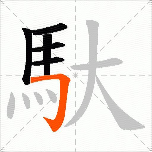 馱