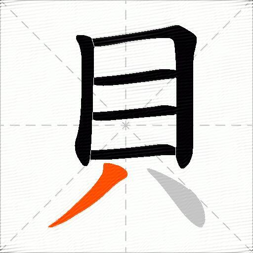 貝