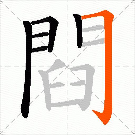 閰