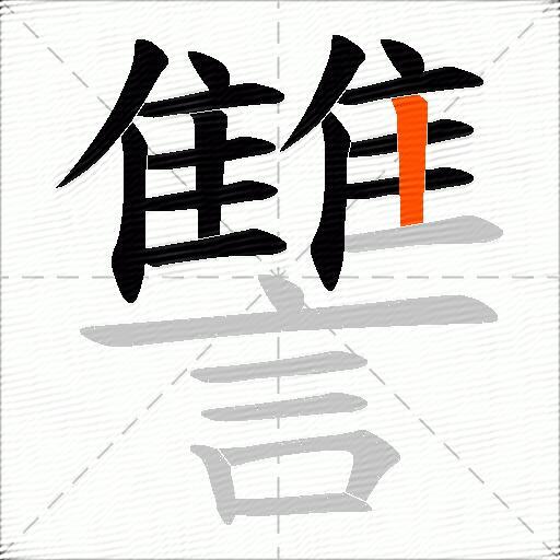 讐