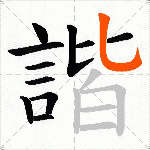 諧