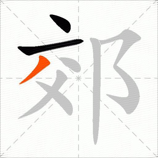 郊