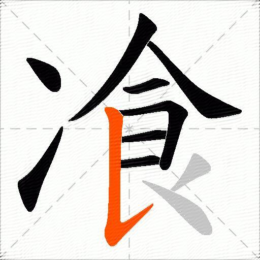 飡