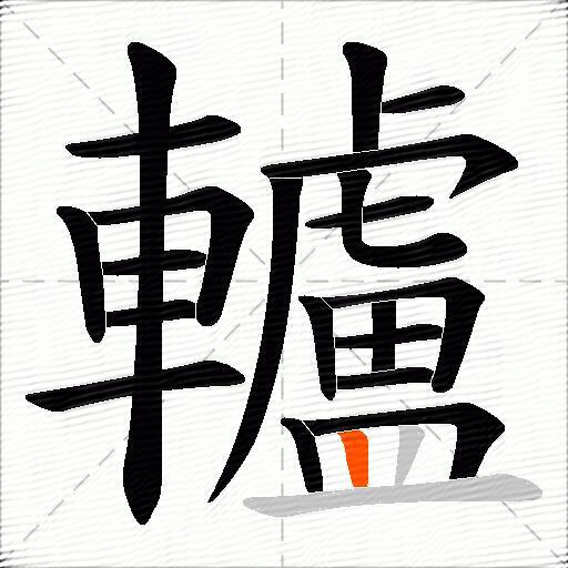 轤