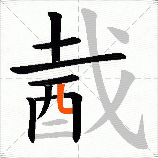 酨