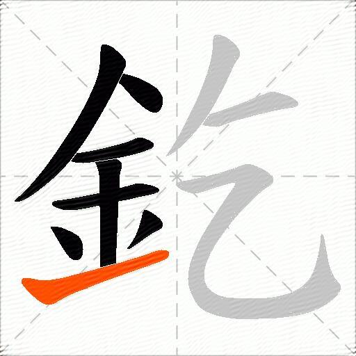 釳