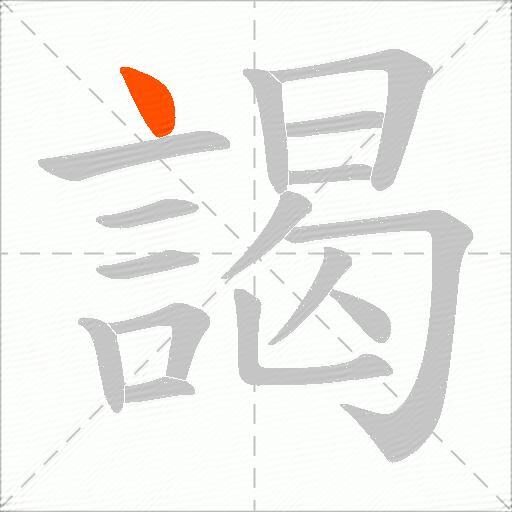 謁