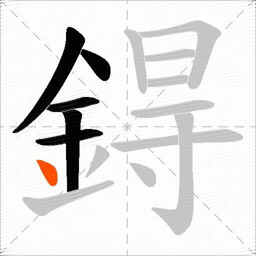 鍀