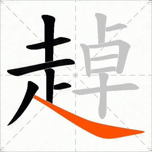 趠