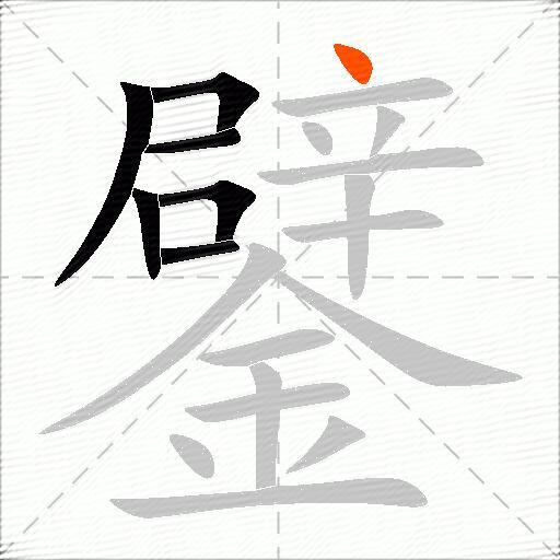 鐾