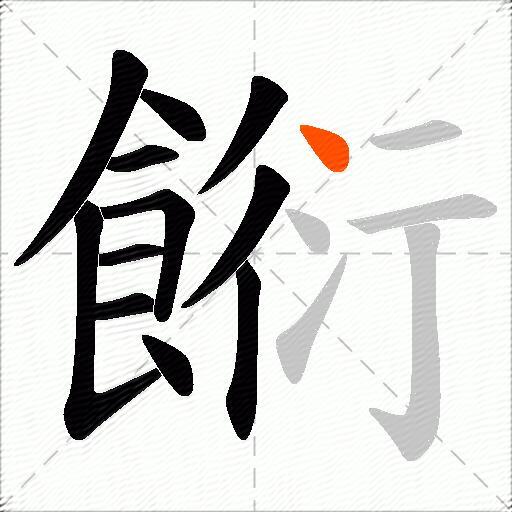 餰
