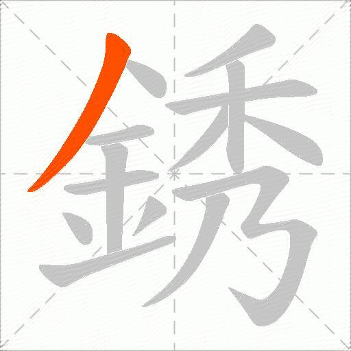 銹