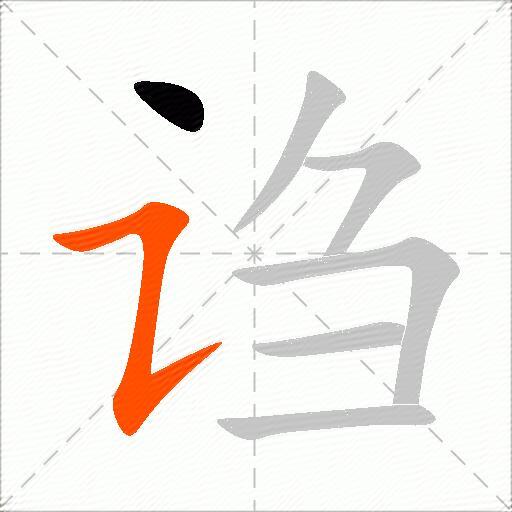 诌