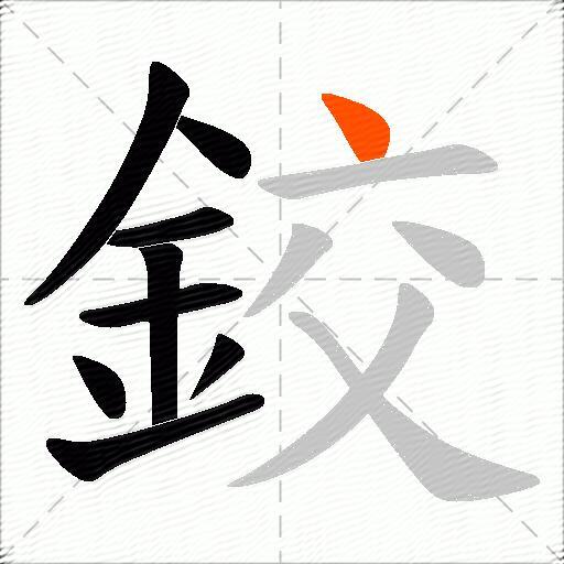 鉸
